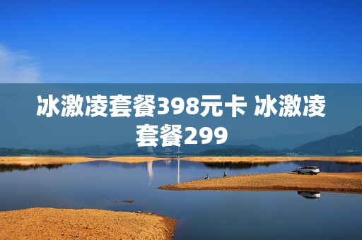 冰激凌套餐398元卡 冰激凌套餐299