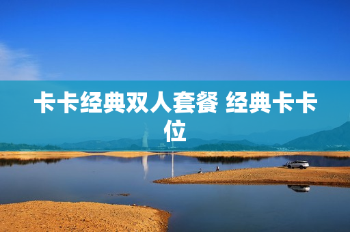 卡卡经典双人套餐 经典卡卡位