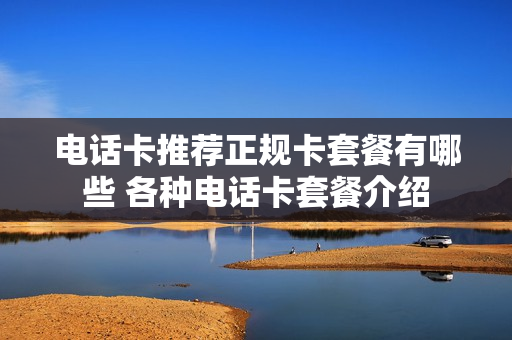 电话卡推荐正规卡套餐有哪些 各种电话卡套餐介绍