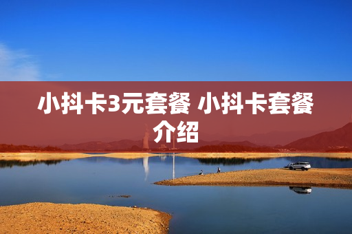 小抖卡3元套餐 小抖卡套餐介绍