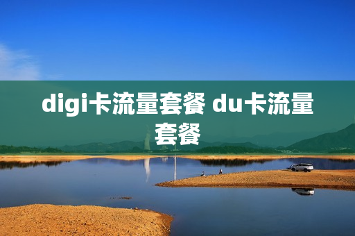 digi卡流量套餐 du卡流量套餐
