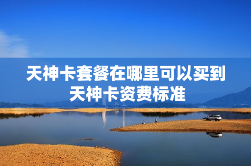 天神卡套餐在哪里可以买到 天神卡资费标准