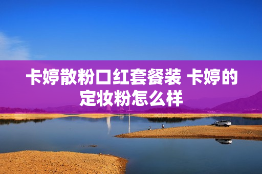 卡婷散粉口红套餐装 卡婷的定妆粉怎么样