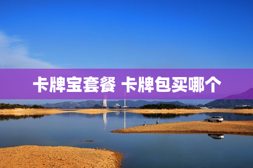 卡牌宝套餐 卡牌包买哪个