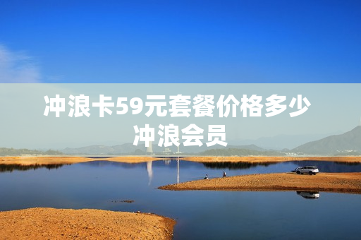冲浪卡59元套餐价格多少 冲浪会员