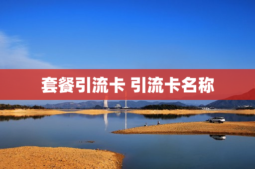 套餐引流卡 引流卡名称
