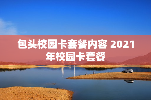 包头校园卡套餐内容 2021年校园卡套餐