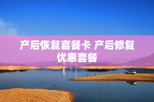 产后恢复套餐卡 产后修复优惠套餐