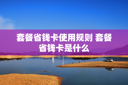 套餐省钱卡使用规则 套餐省钱卡是什么