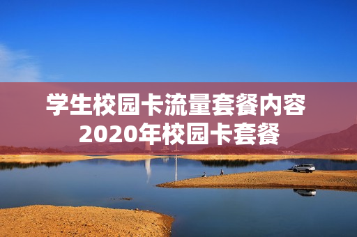学生校园卡流量套餐内容 2020年校园卡套餐