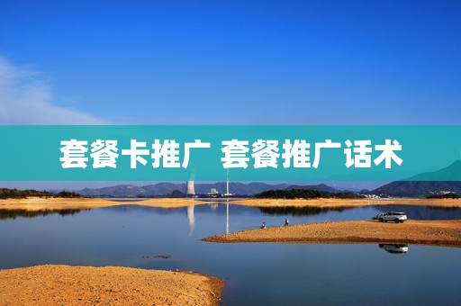 套餐卡推广 套餐推广话术