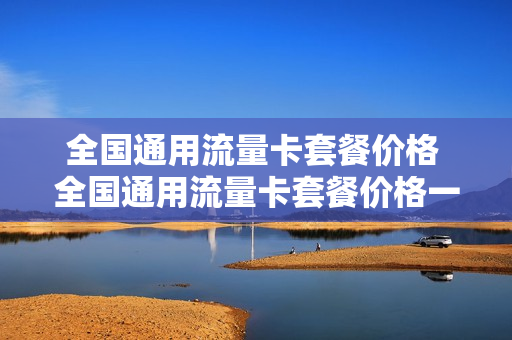 全国通用流量卡套餐价格 全国通用流量卡套餐价格一样吗