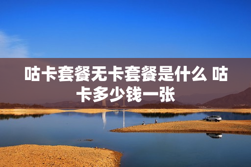 咕卡套餐无卡套餐是什么 咕卡多少钱一张