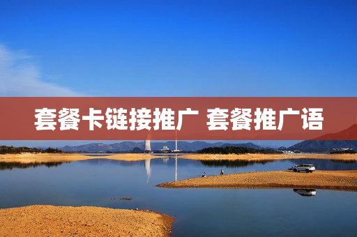 套餐卡链接推广 套餐推广语
