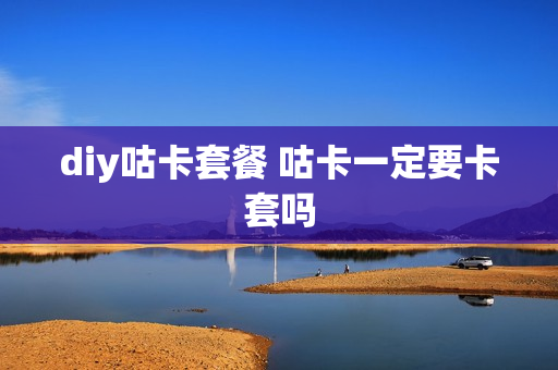 diy咕卡套餐 咕卡一定要卡套吗