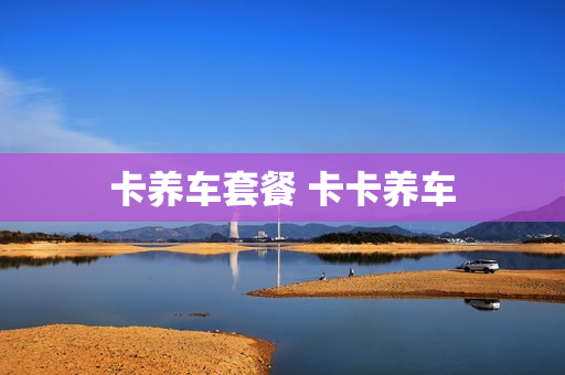 卡养车套餐 卡卡养车