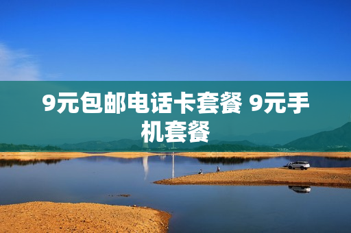 9元包邮电话卡套餐 9元手机套餐