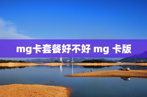 mg卡套餐好不好 mg 卡版