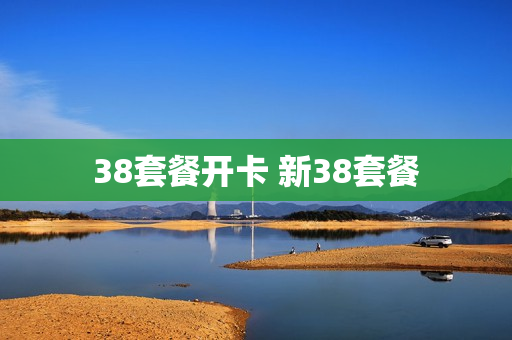 38套餐开卡 新38套餐