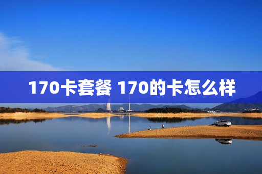 170卡套餐 170的卡怎么样