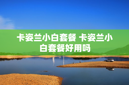 卡姿兰小白套餐 卡姿兰小白套餐好用吗