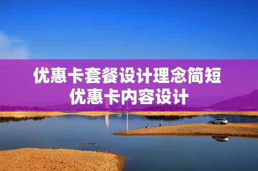 优惠卡套餐设计理念简短 优惠卡内容设计
