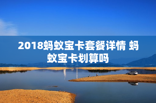 2018蚂蚁宝卡套餐详情 蚂蚁宝卡划算吗