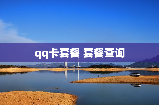 qq卡套餐 套餐查询
