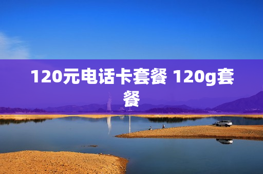 120元电话卡套餐 120g套餐