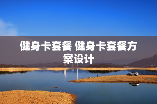 健身卡套餐 健身卡套餐方案设计