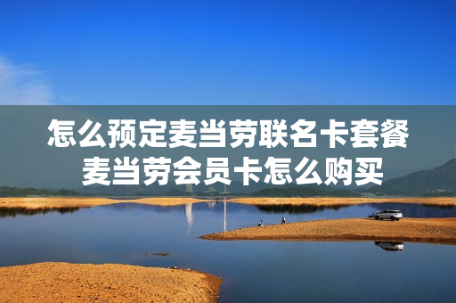 怎么预定麦当劳联名卡套餐 麦当劳会员卡怎么购买