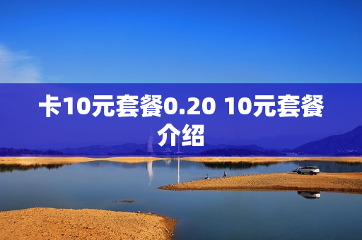 卡10元套餐0.20 10元套餐介绍