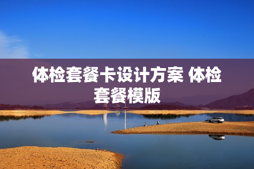 体检套餐卡设计方案 体检套餐模版