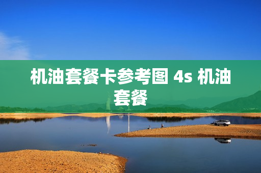 机油套餐卡参考图 4s 机油套餐