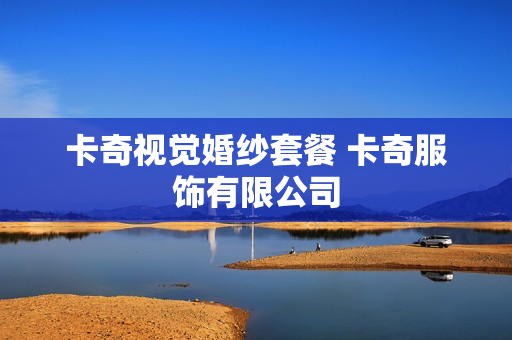 卡奇视觉婚纱套餐 卡奇服饰有限公司