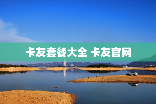 卡友套餐大全 卡友官网