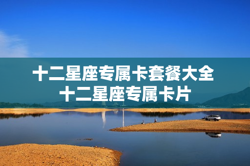 十二星座专属卡套餐大全 十二星座专属卡片
