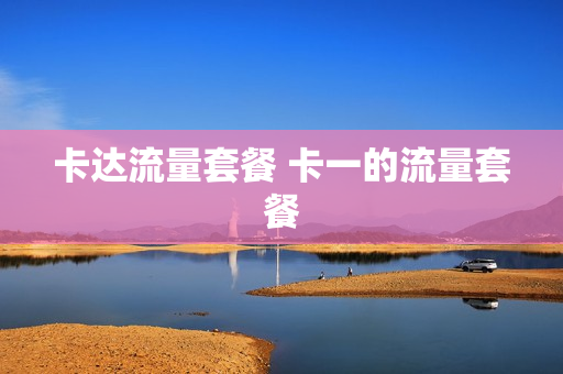 卡达流量套餐 卡一的流量套餐