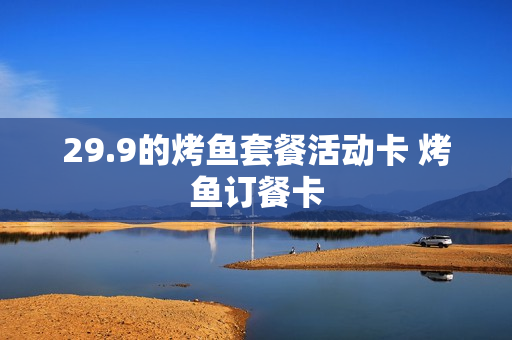 29.9的烤鱼套餐活动卡 烤鱼订餐卡