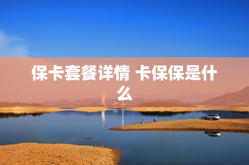 保卡套餐详情 卡保保是什么