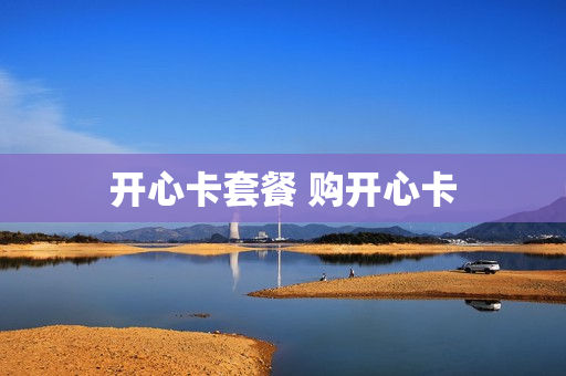 开心卡套餐 购开心卡