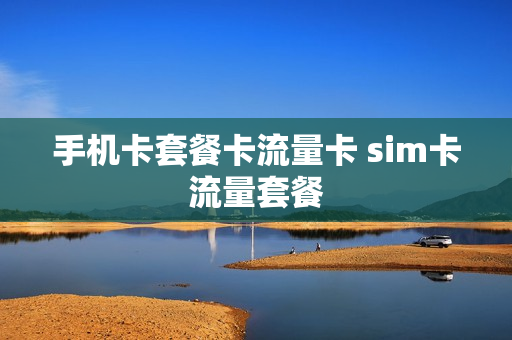 手机卡套餐卡流量卡 sim卡流量套餐