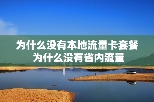 为什么没有本地流量卡套餐 为什么没有省内流量