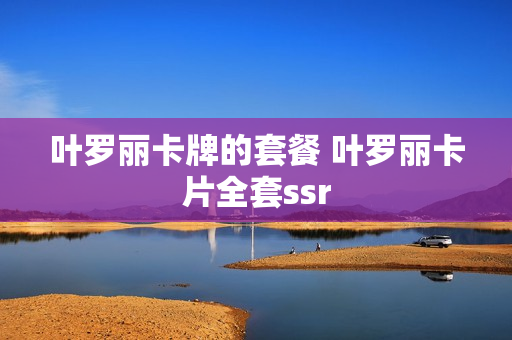 叶罗丽卡牌的套餐 叶罗丽卡片全套ssr