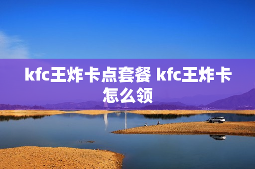 kfc王炸卡点套餐 kfc王炸卡怎么领