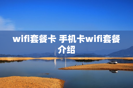 wifi套餐卡 手机卡wifi套餐介绍
