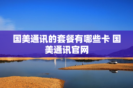 国美通讯的套餐有哪些卡 国美通讯官网
