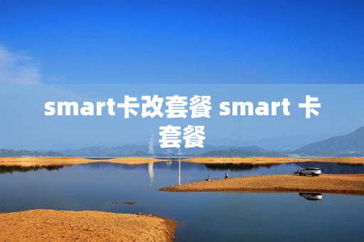 smart卡改套餐 smart 卡套餐