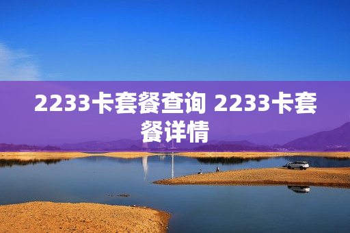 2233卡套餐查询 2233卡套餐详情