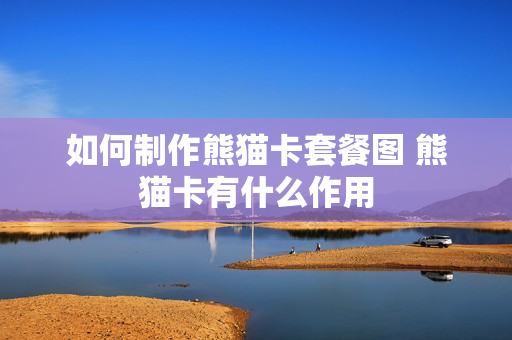 如何制作熊猫卡套餐图 熊猫卡有什么作用